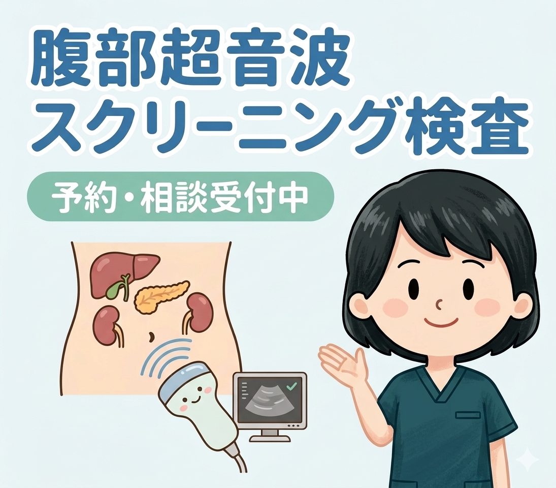 腹部超音波スクリーニング検査 予約・相談受付中