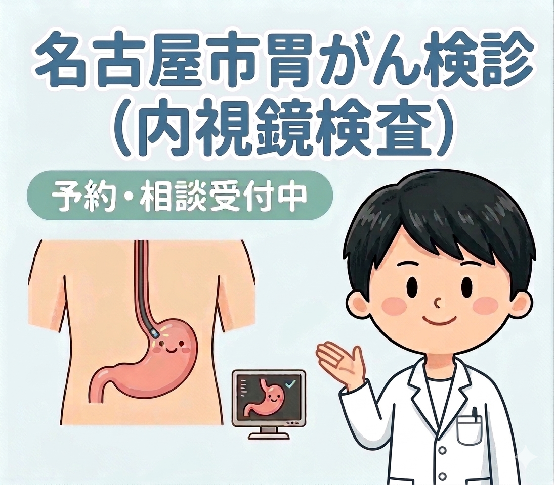 名古屋市胃がん検診（内視鏡検査）予約・相談受付中