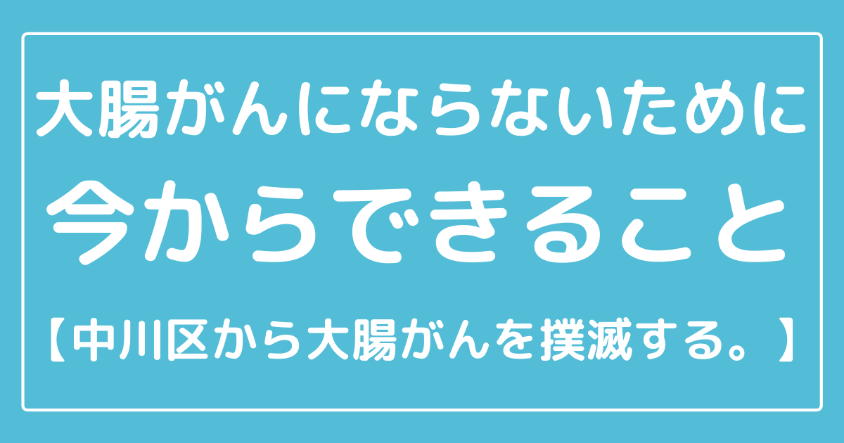 大腸がんにならないために今できること 中川区から大腸がんを撲滅する 名古屋市中川区山王 水野クリニック