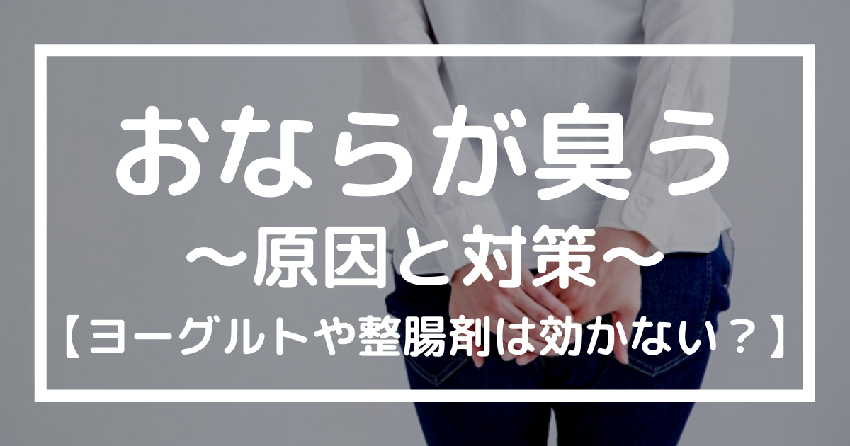 おならが臭い原因と対策 ヨーグルトや整腸剤は効かない 名古屋市中川区山王 水野クリニック